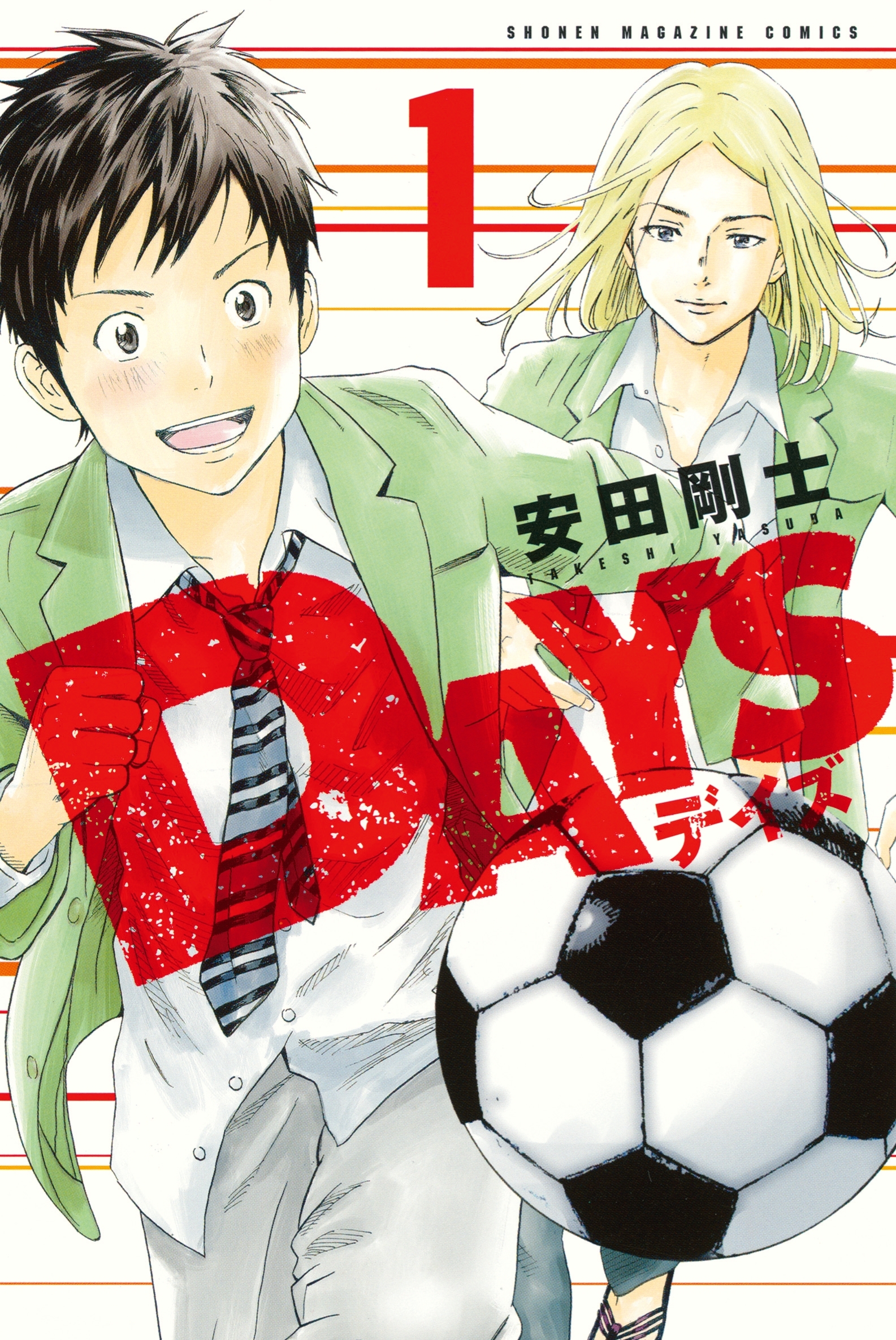 【期間限定　無料お試し版　閲覧期限2026年8月30日】ＤＡＹＳ（１）