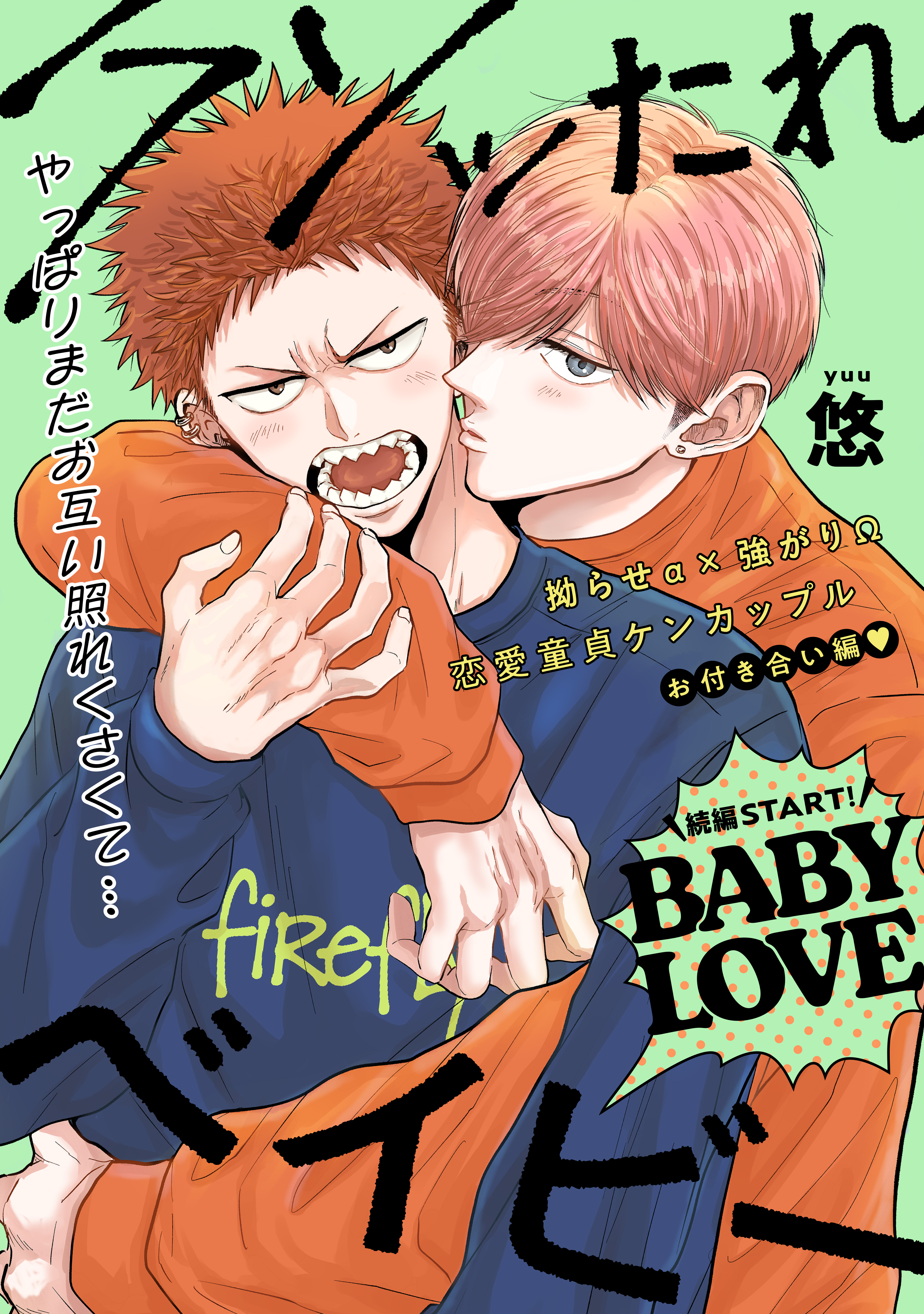 【単話版】クソッたれベイビー BABY LOVE 3