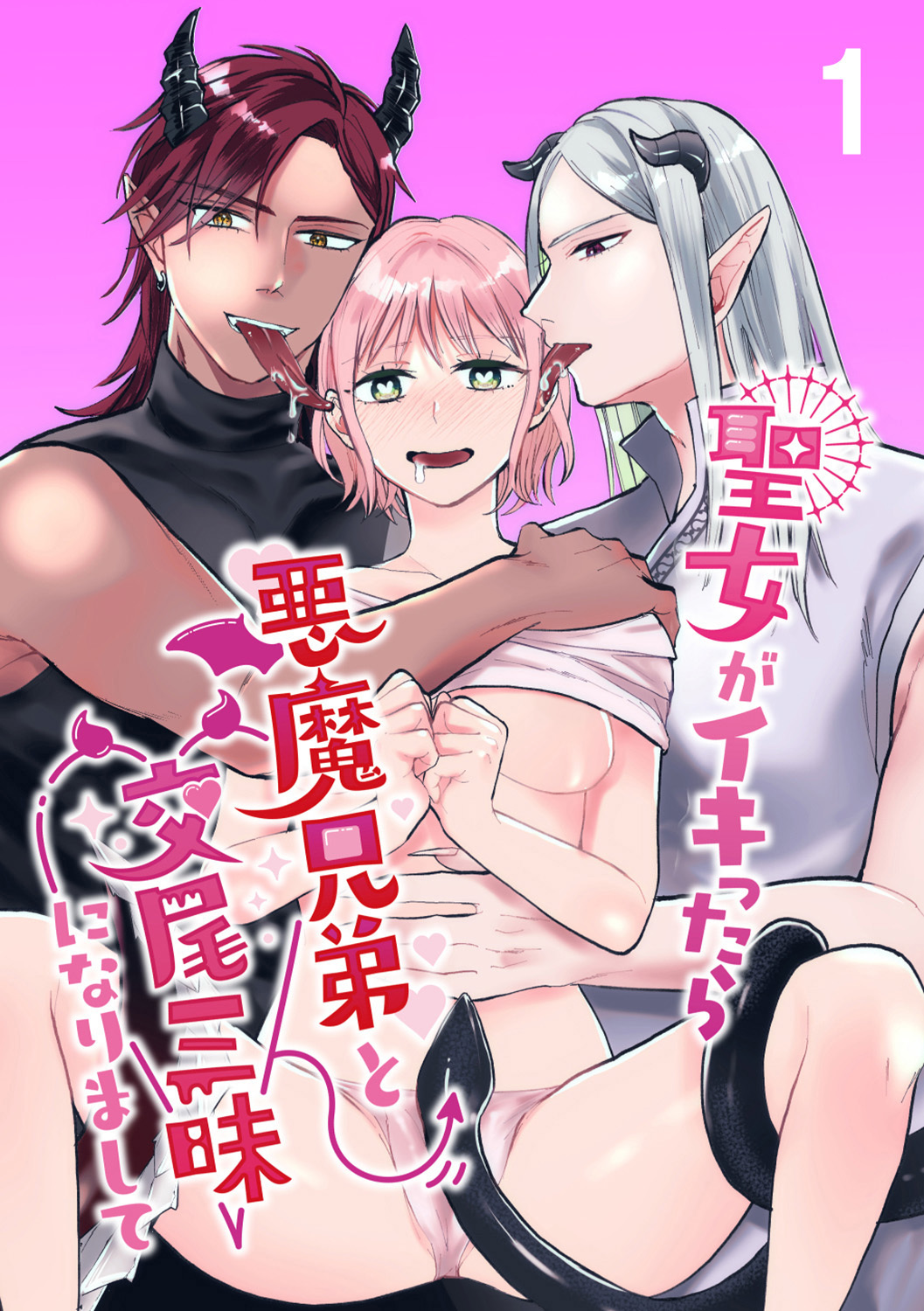 聖女がイキったら悪魔兄弟と交尾三昧になりまして1