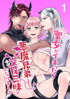 聖女がイキったら悪魔兄弟と交尾三昧になりまして1