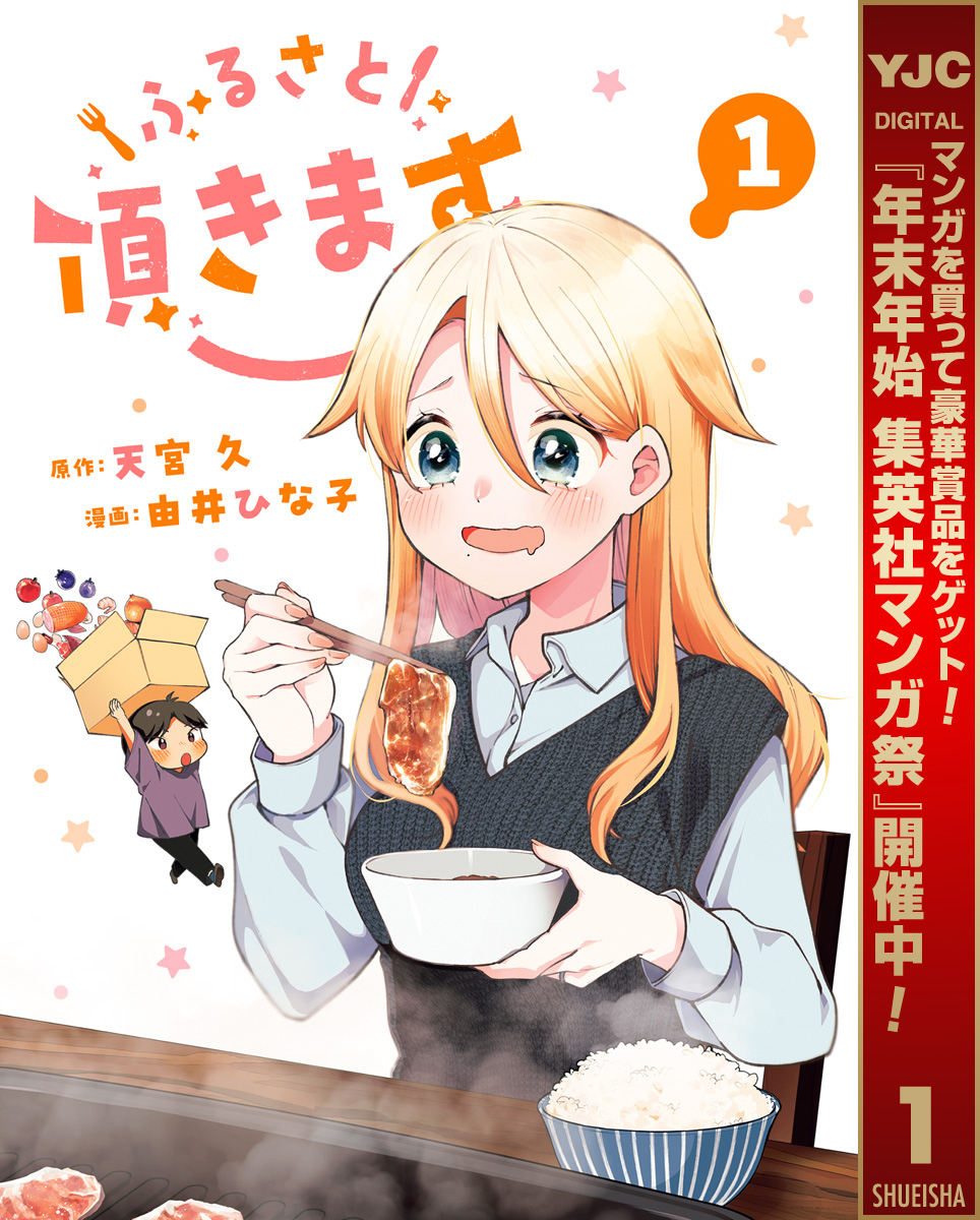 ふるさと頂きます【期間限定試し読み増量】 1