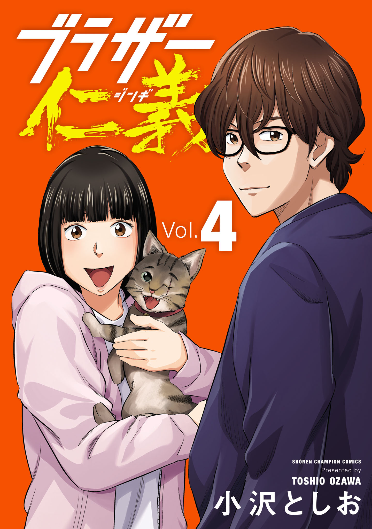 ブラザー仁義　4