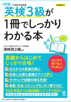 改訂版 英検3級が1冊でしっかりわかる本