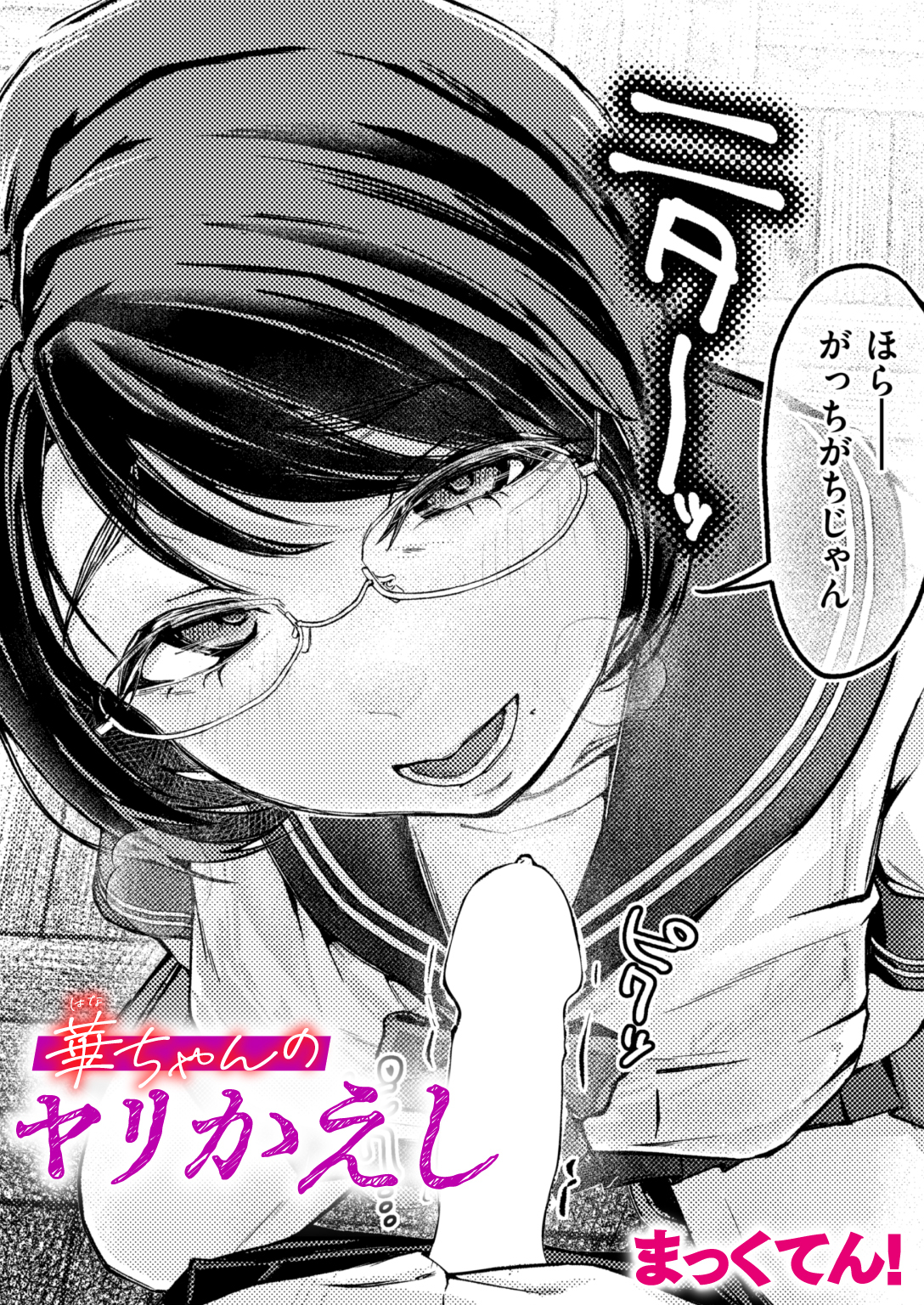 華ちゃんのヤリかえし