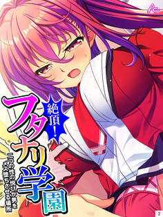絶頂!フタナリ学園 ~二つの性の悦びが男をメス堕ちさせる場所~ 第2巻