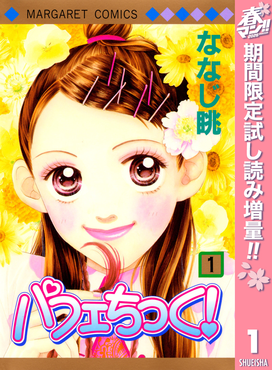 パフェちっく！