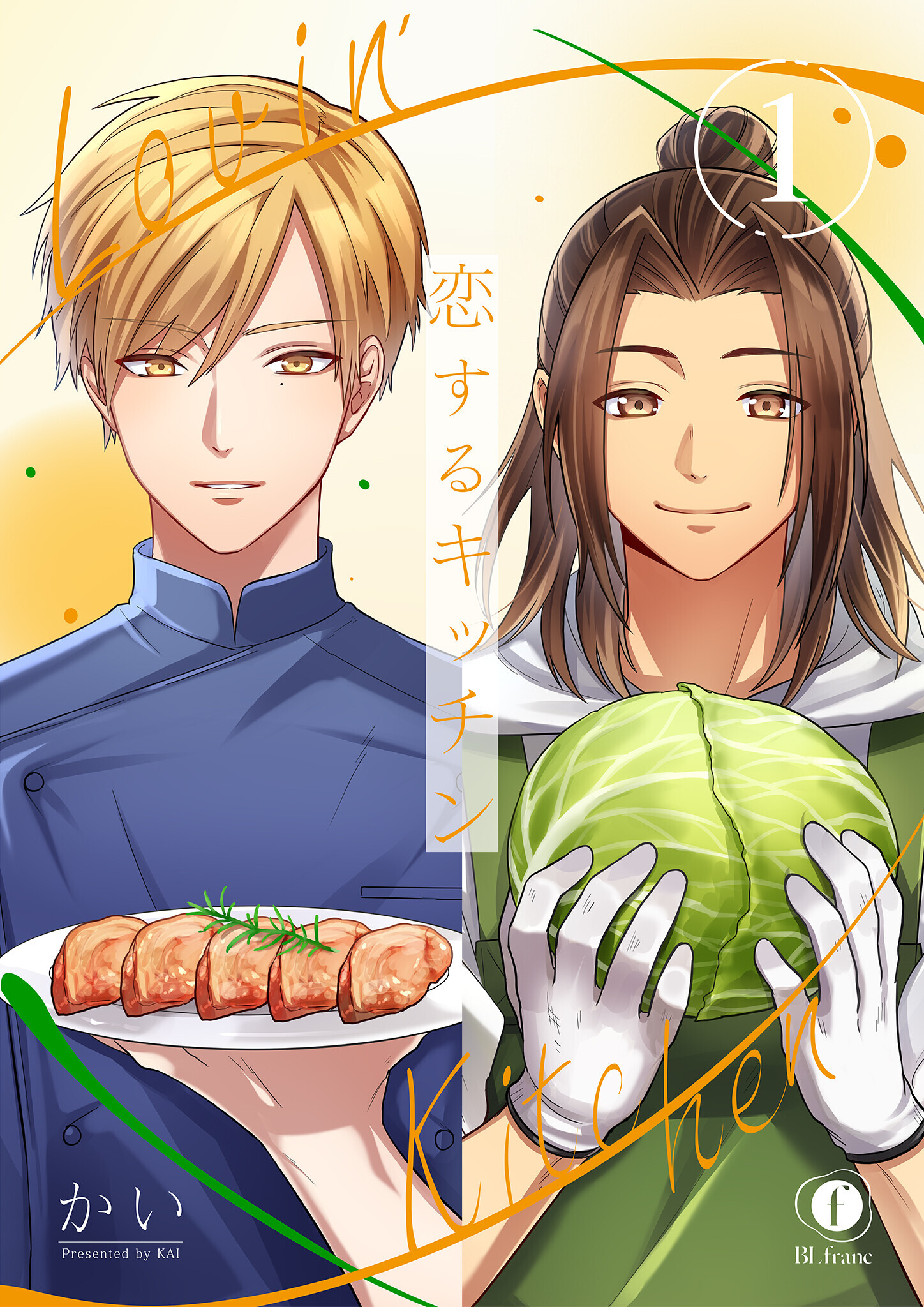 恋するキッチン　（1）