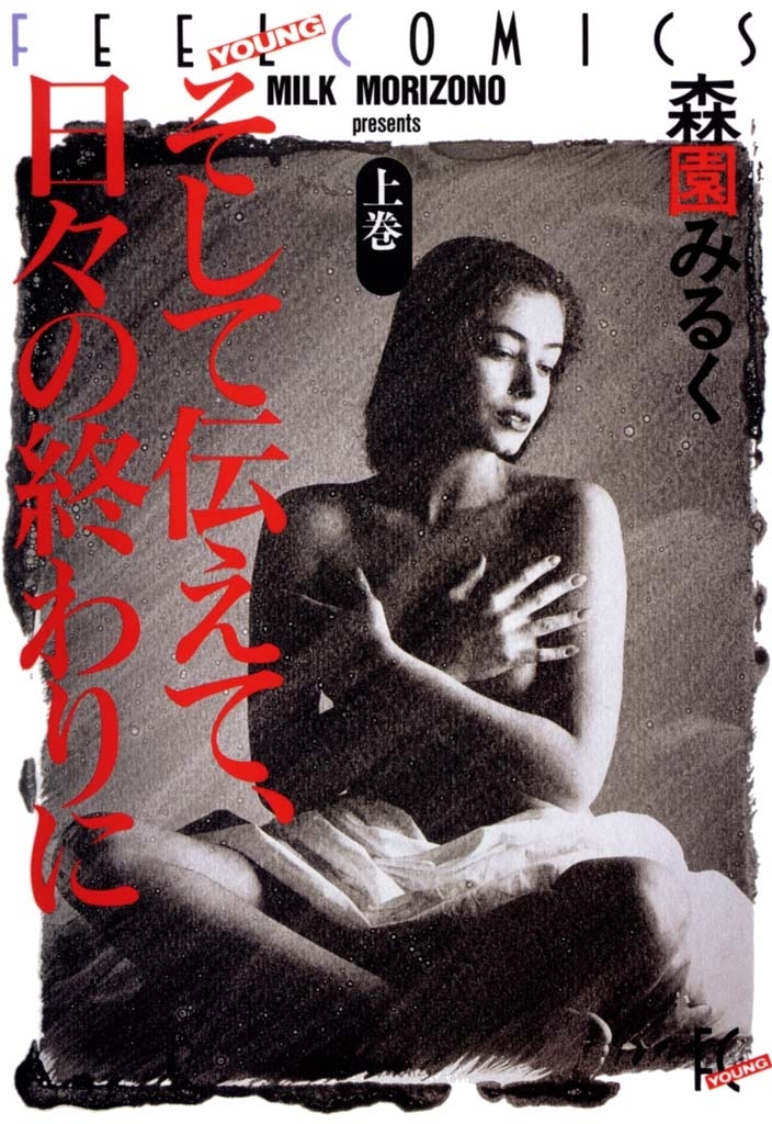 そして伝えて、日々の終わりに　上巻