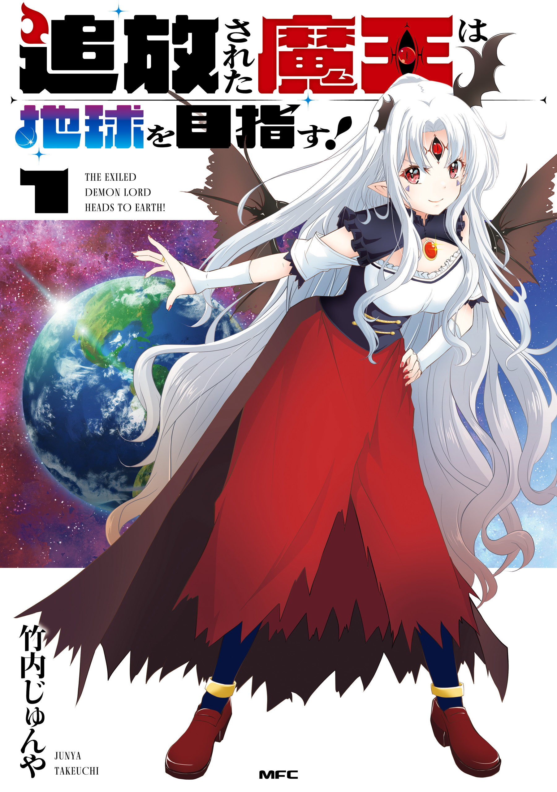 追放された魔王は地球を目指す！１【期間限定 無料お試し版】