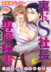 裏ドS社長の専属秘書～Hの時はケダモノ系～　6【合本版】