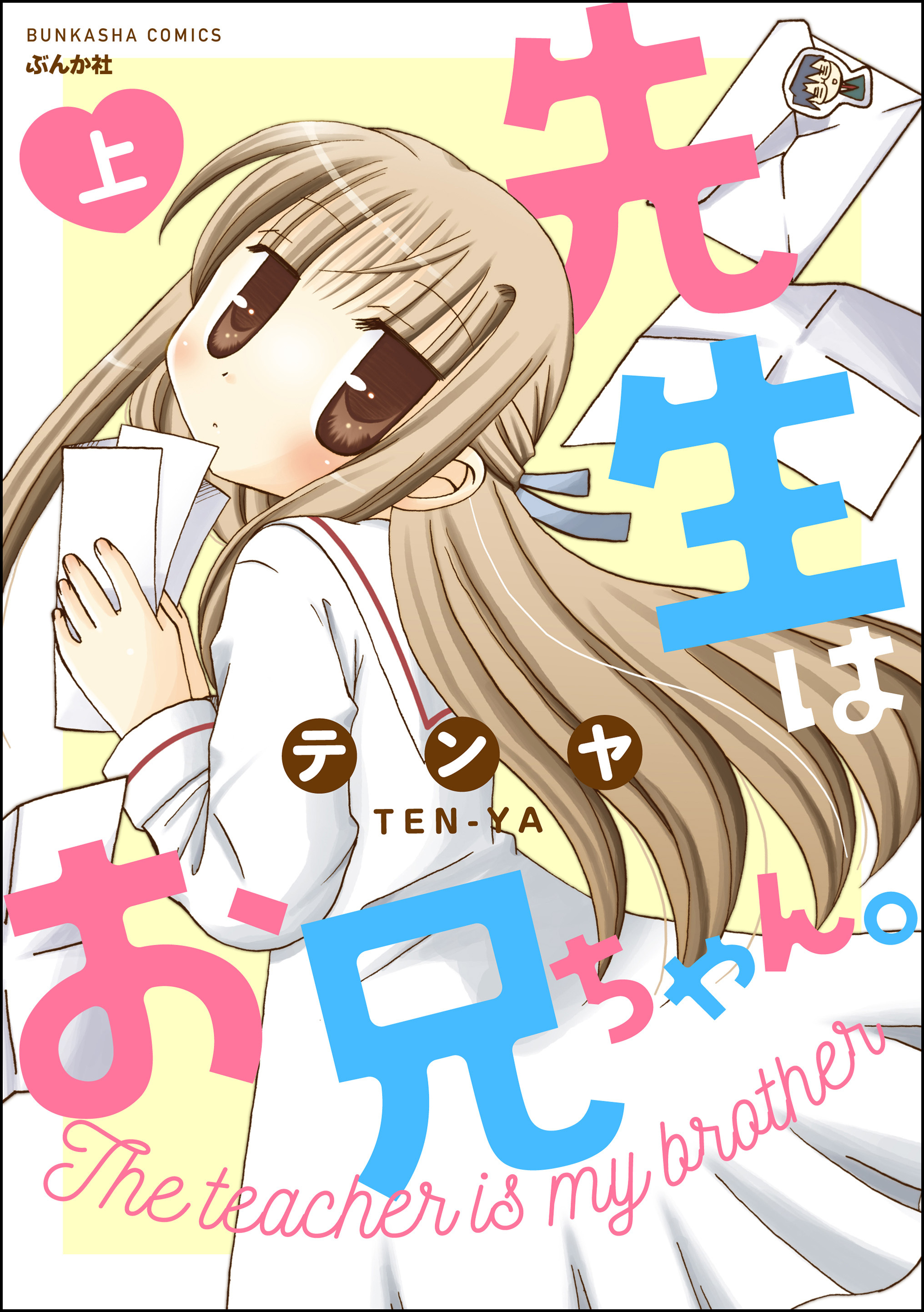 先生はお兄ちゃん。　（上）