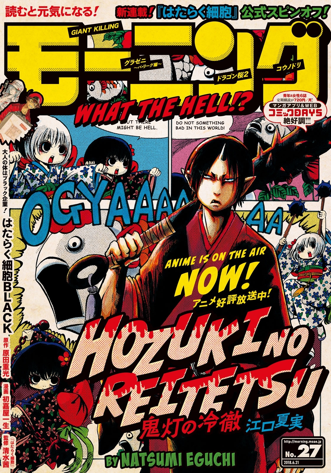 モーニング　2018年27号 [2018年6月7日発売]