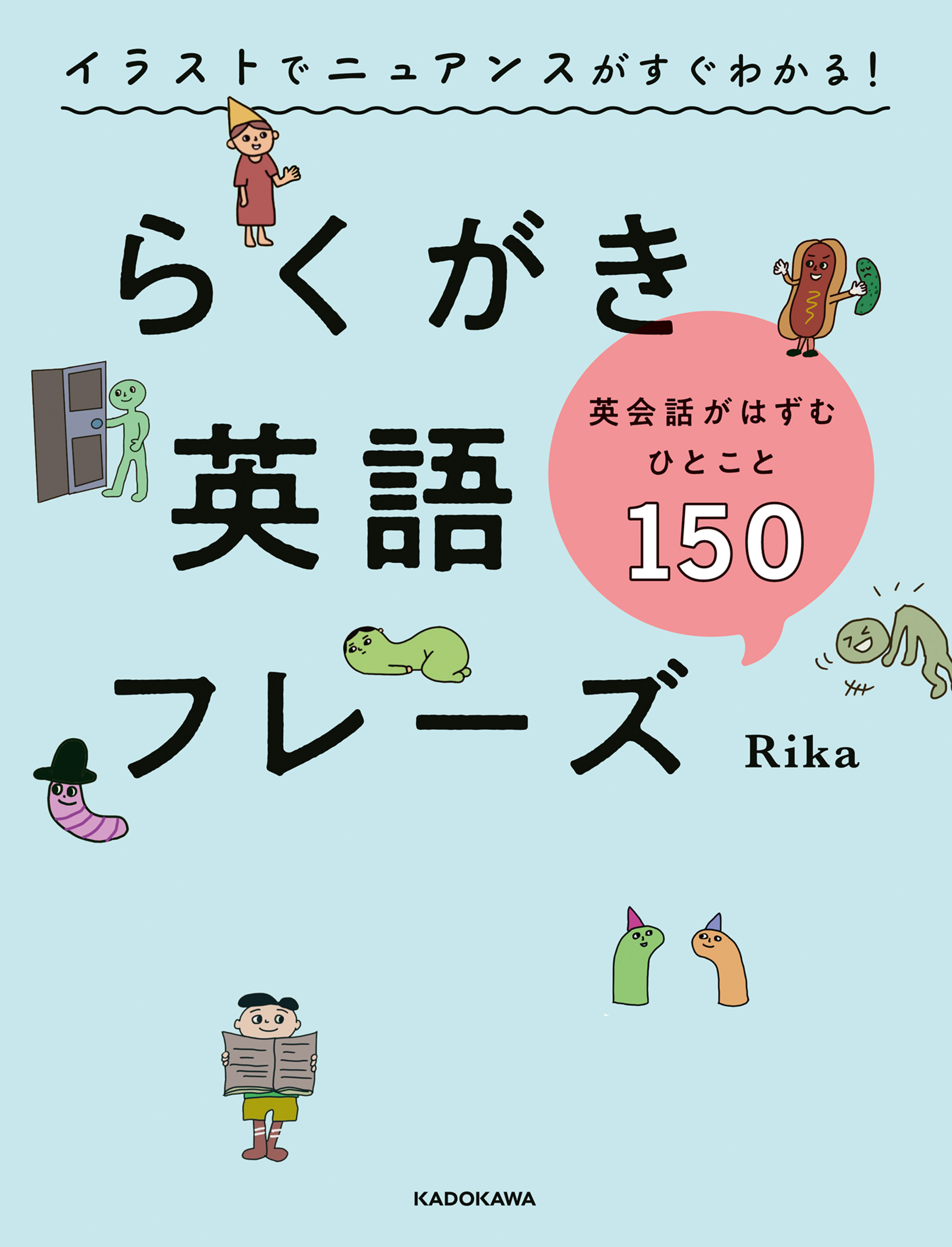 イラストでニュアンスがすぐわかる！　らくがき英語フレーズ　英会話がはずむひとこと150