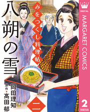 みをつくし料理帖 2 八朔の雪