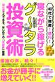 40代で資産1億円! 寝ながら稼げるグータラ投資術(きずな出版)