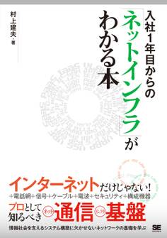 入社1年目からの「ネットインフラ」がわかる本