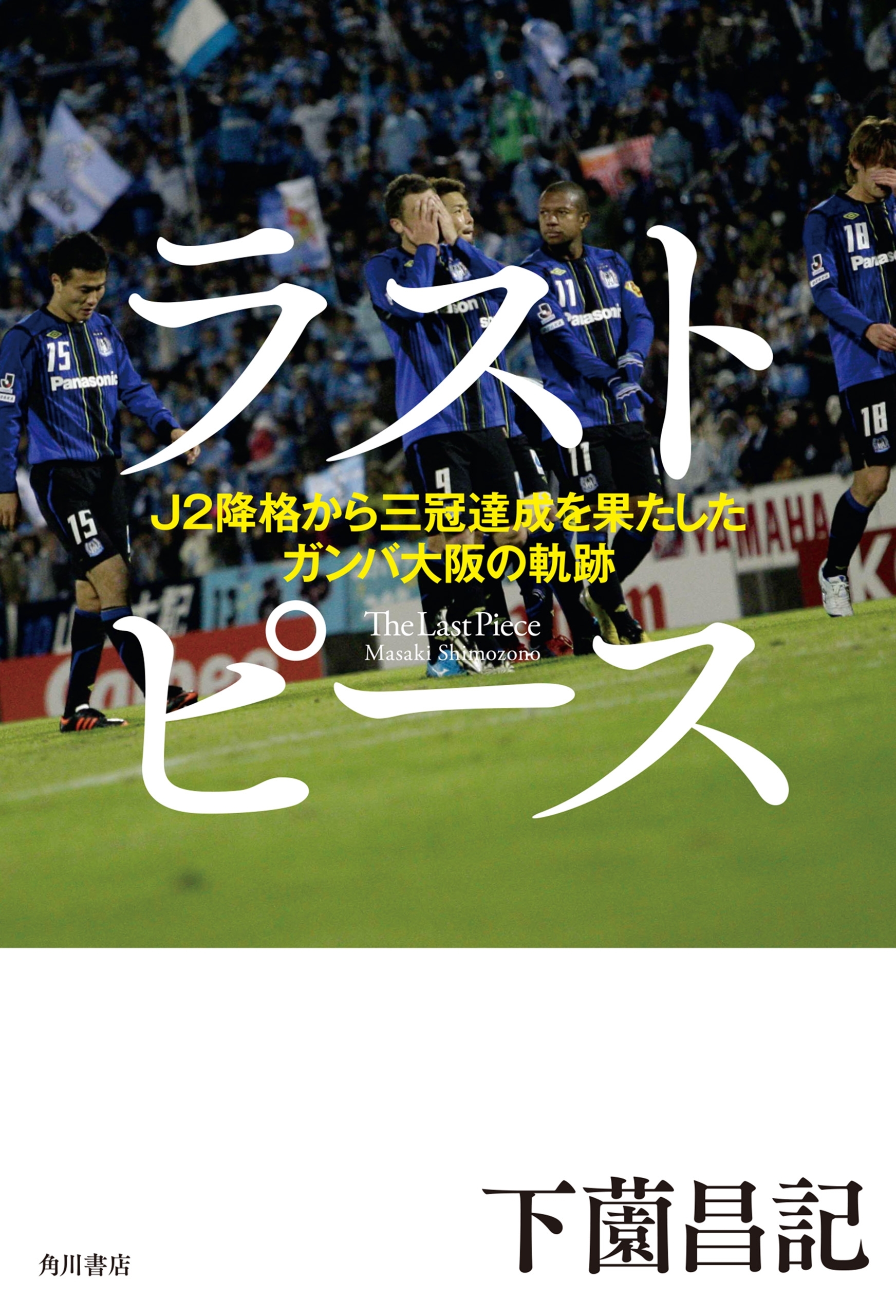 ガンバ大阪三冠達成プレート