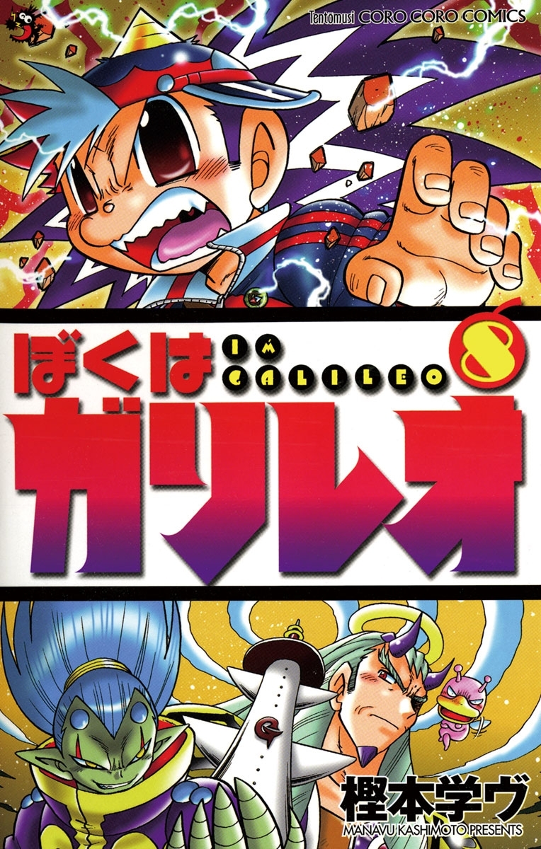 ぼくはガリレオ　8