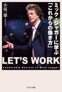 ミック・ジャガーに学ぶ「これからの働き方」