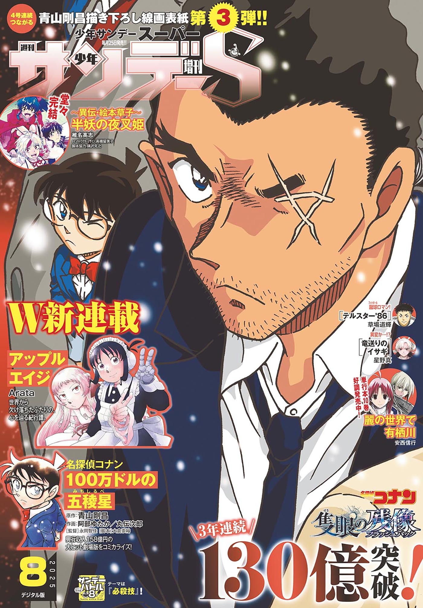少年サンデーＳ（スーパー）　2025年8/1号(2025年6月25日)