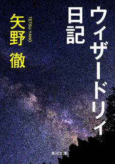 ウィザードリィ日記