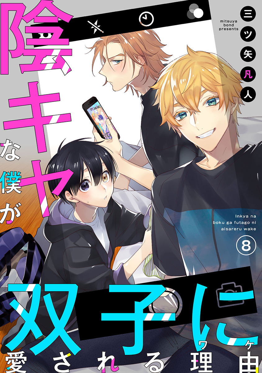 陰キャな僕が双子に愛される理由［ばら売り］第8話