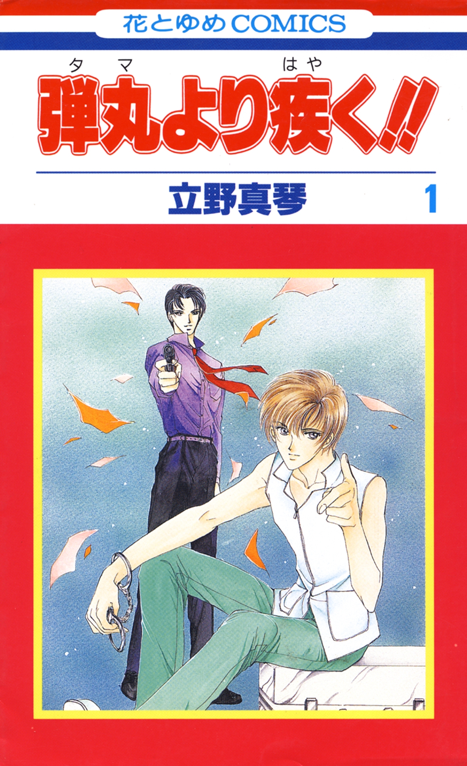 弾丸より疾く!!（１）