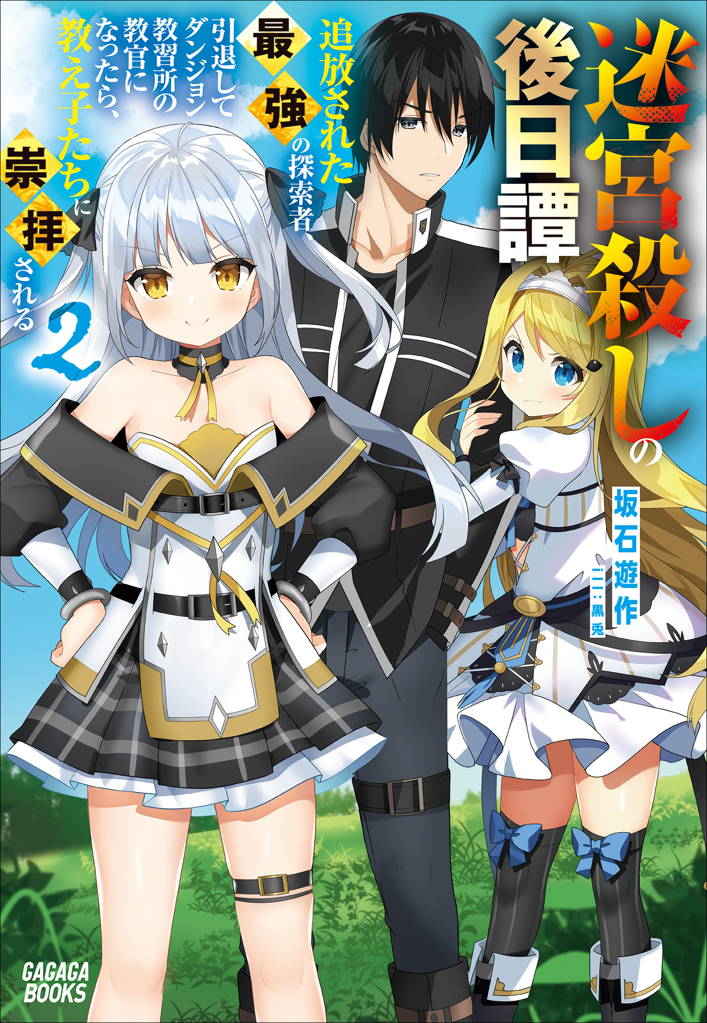 迷宮殺しの後日譚