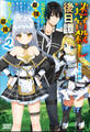 迷宮殺しの後日譚 2 ~追放された最強の探索者、引退してダンジョン教習所の教官になったら、教え子たちに崇拝される~