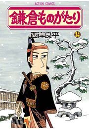 鎌倉ものがたり 24