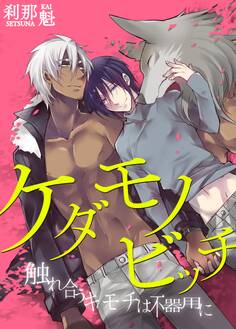 ケダモノビッチ-服従は挑発の合図-