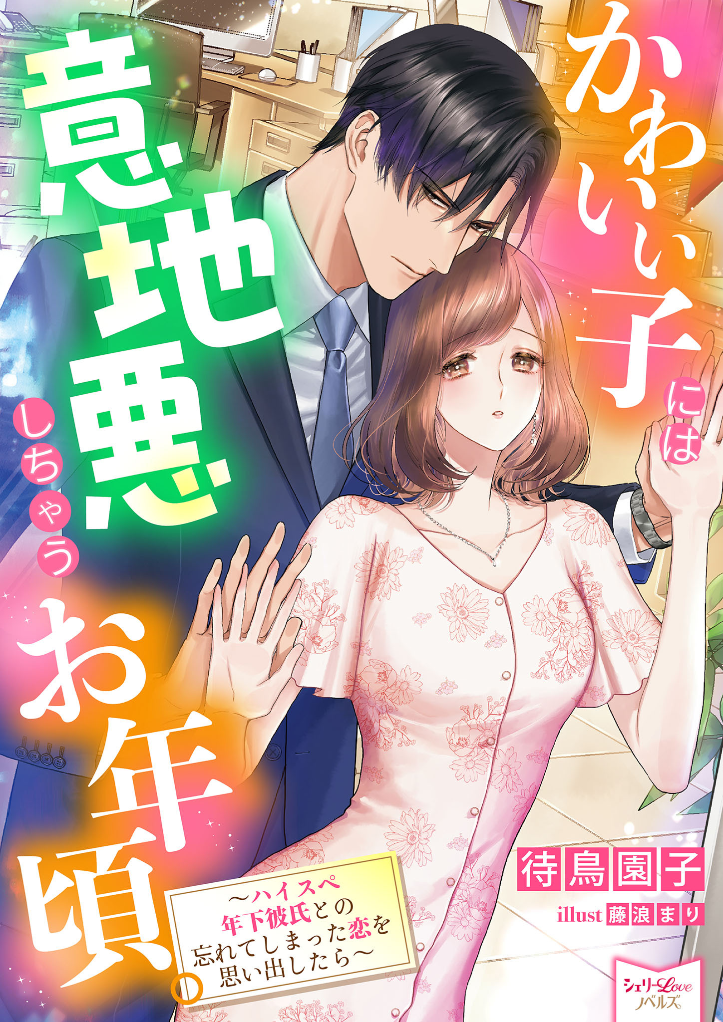 かわいい子には意地悪しちゃうお年頃。～ハイスペ年下彼氏との忘れてしまった恋を思い出したら～