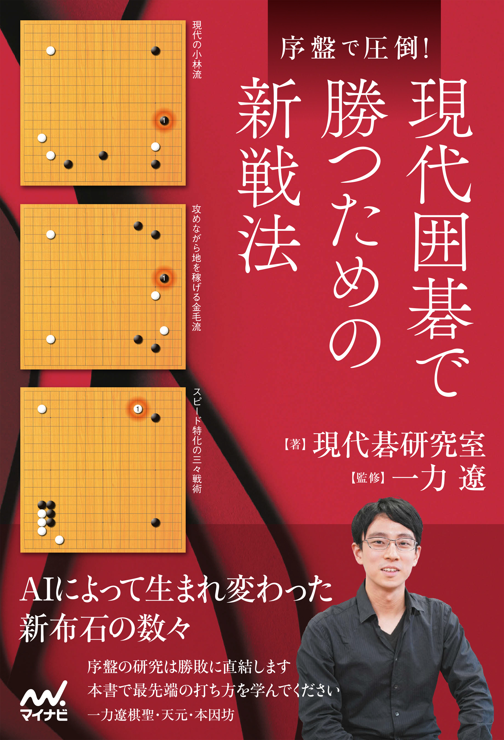 序盤で圧倒！現代囲碁で勝つための新戦法