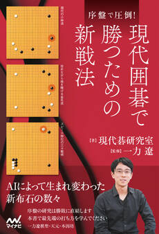 序盤で圧倒!現代囲碁で勝つための新戦法