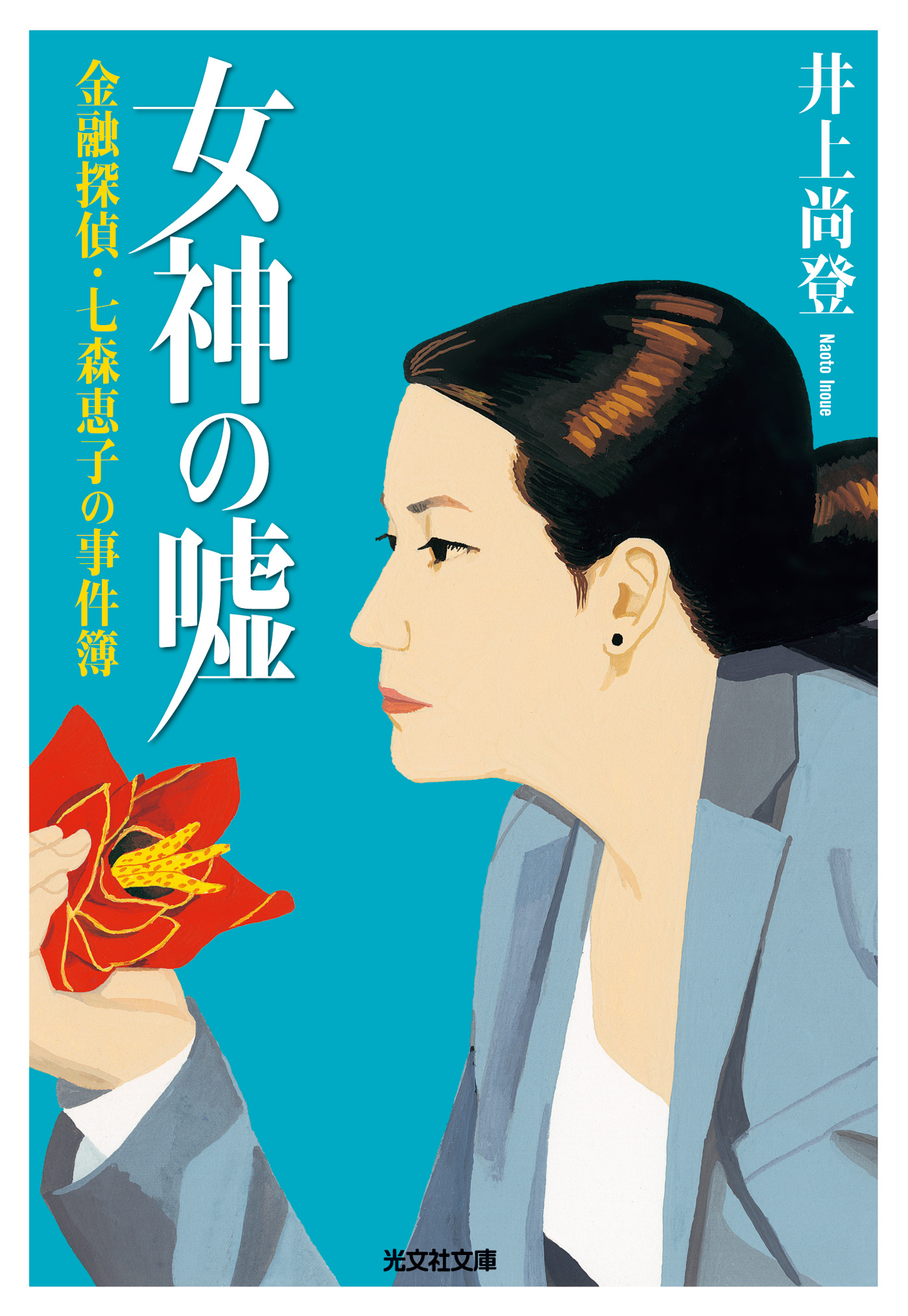女神の嘘～金融探偵・七森恵子の事件簿～