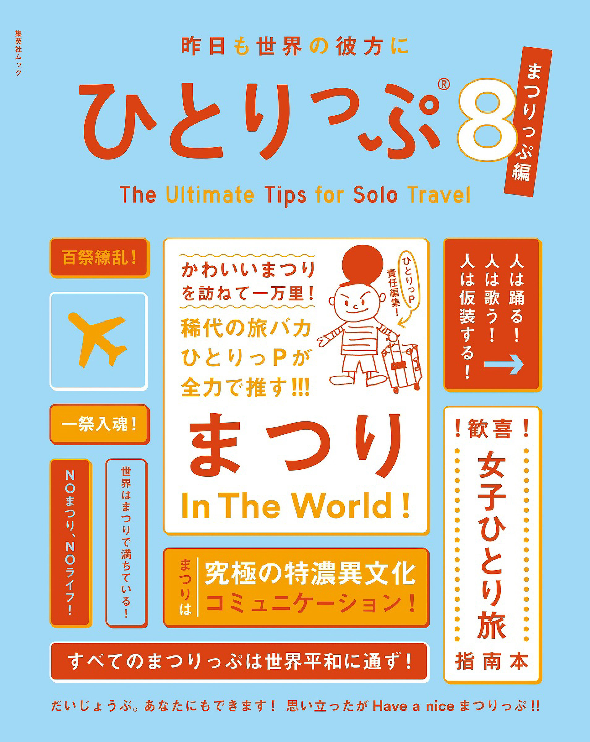 ひとりっぷシリーズ