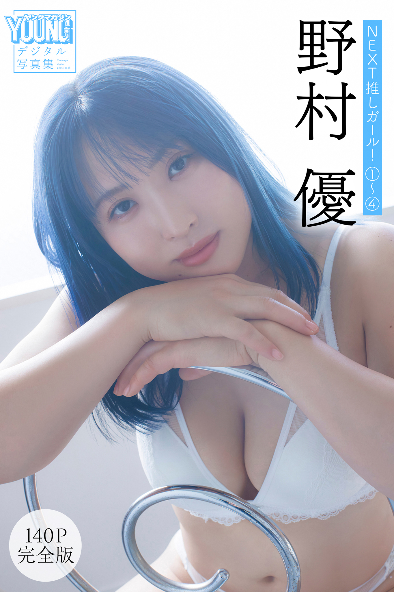 野村優　【１４０Ｐ完全版】ＮＥＸＴ推しガール！　１～４　ヤンマガデジタル写真集