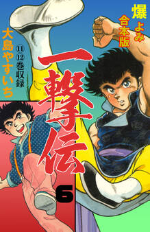 一撃伝【合本版】