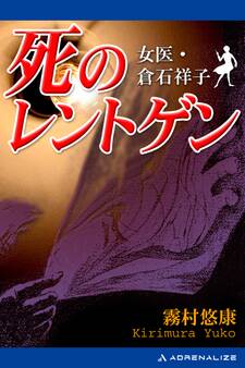 女医・倉石祥子(7) 死のレントゲン