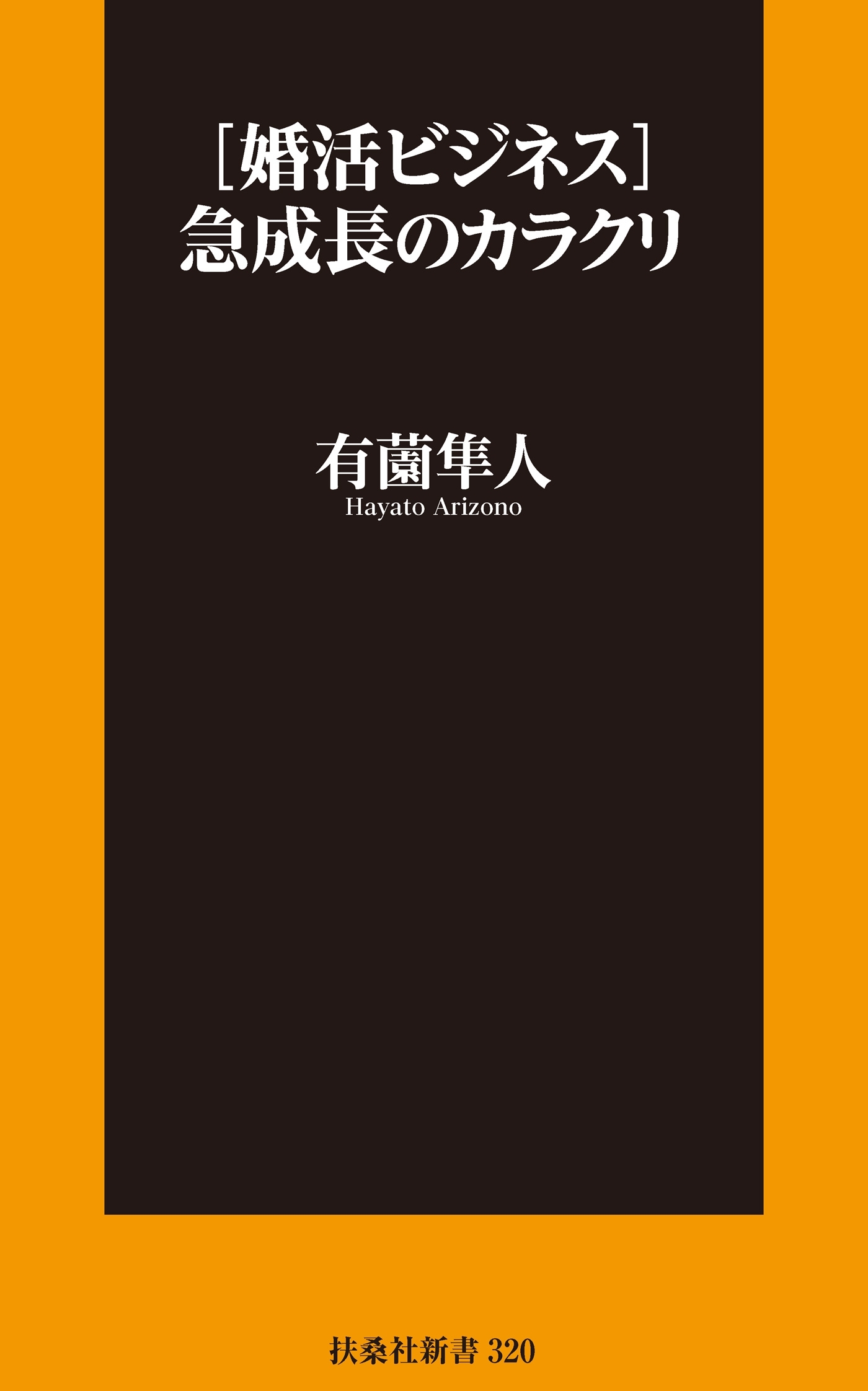 ［婚活ビジネス］急成長のカラクリ