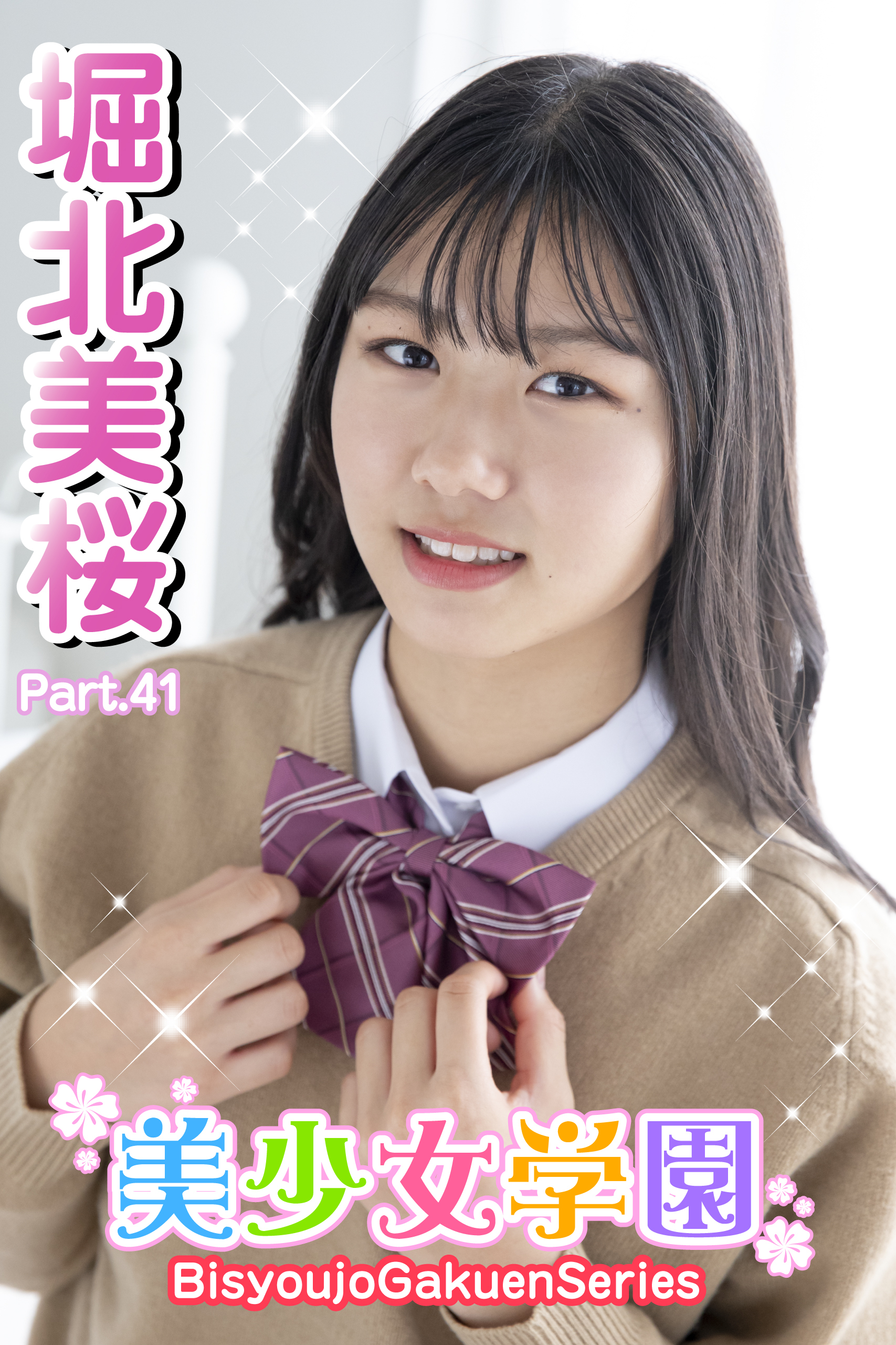 美少女学園　堀北美桜　Part.41