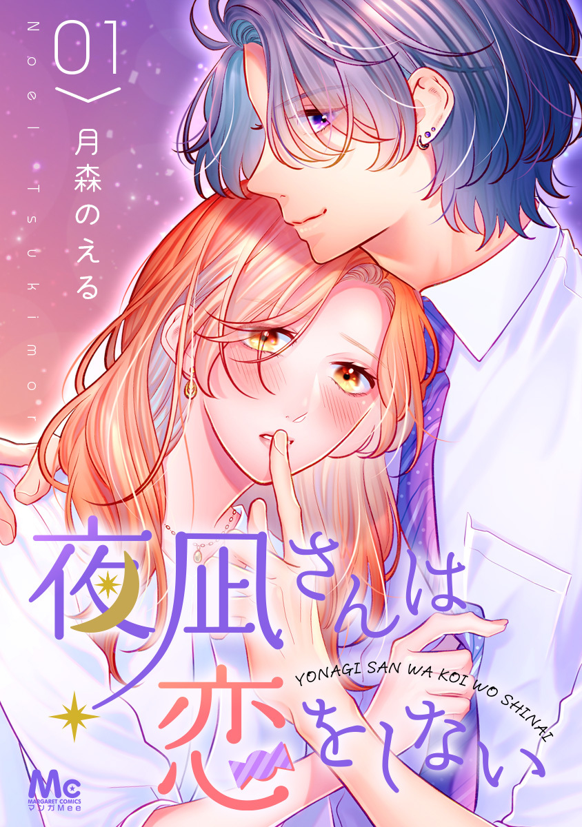 夜凪さんは恋をしない 1