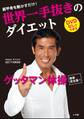 世界一手抜きのダイエット 肩甲骨を動かすだけ!