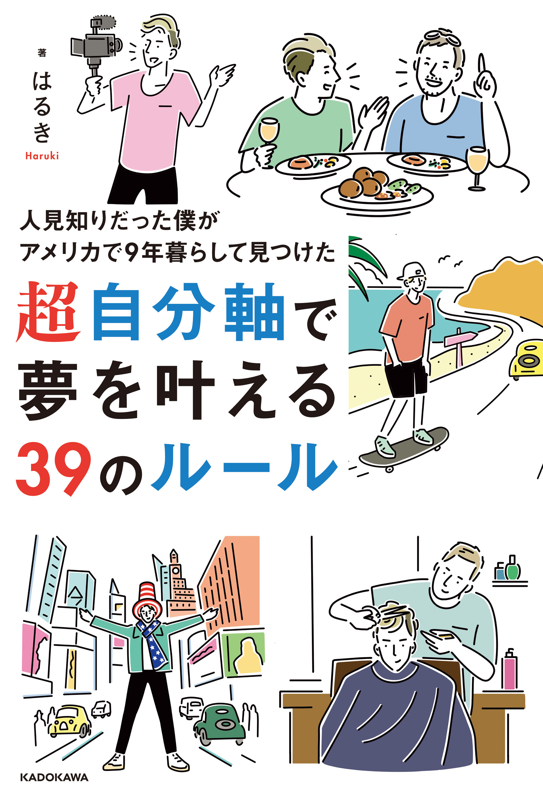人見知りだった僕がアメリカで9年暮らして見つけた　超自分軸で夢を叶える39のルール