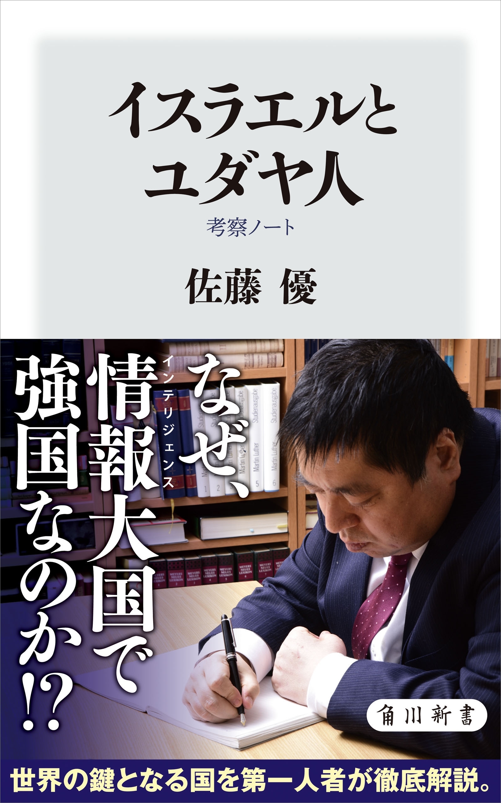 イスラエルとユダヤ人　考察ノート