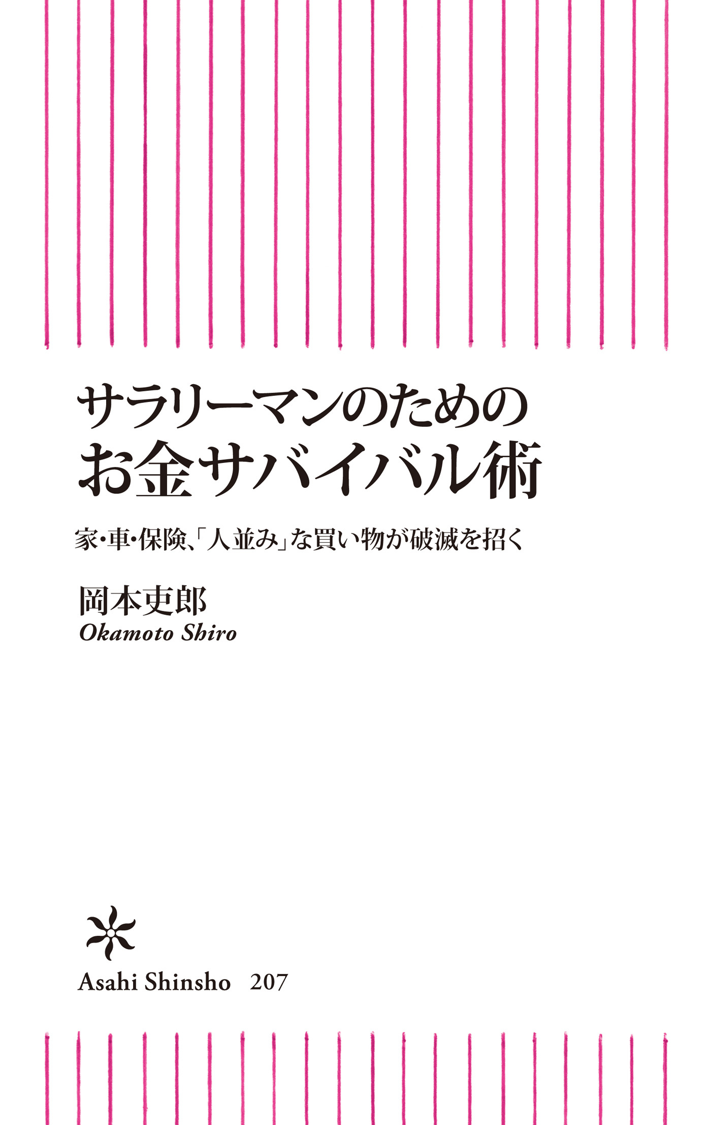 サラリーマンのためのお金サバイバル術
