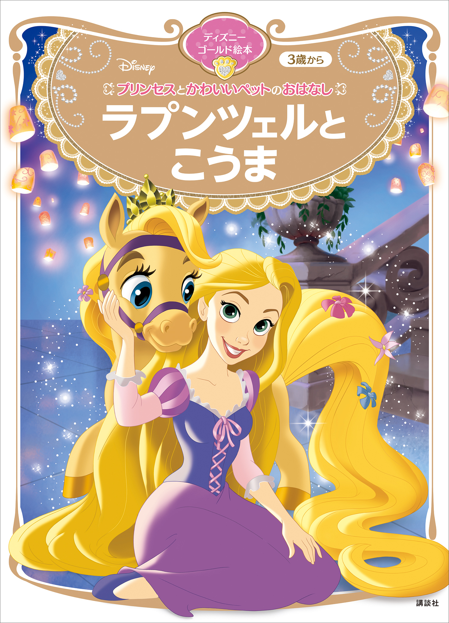 プリンセスとかわいいペットのおはなし