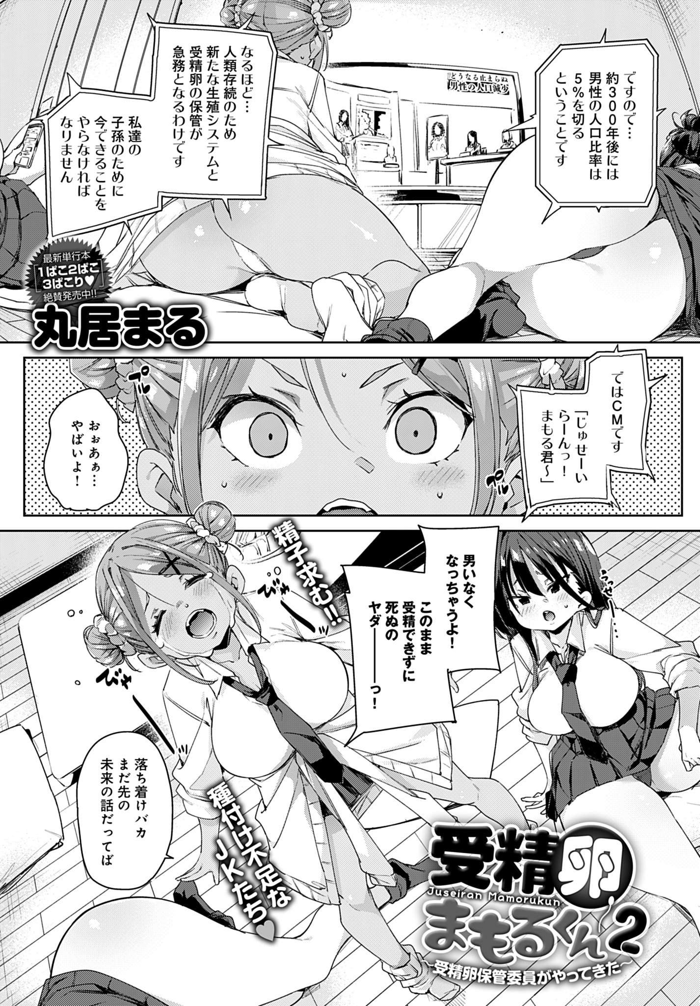 受精卵まもるくん(2) ～受精卵保管委員がやってきた！～