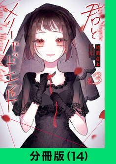 君とメリーバッドエンド【分冊版(14)】