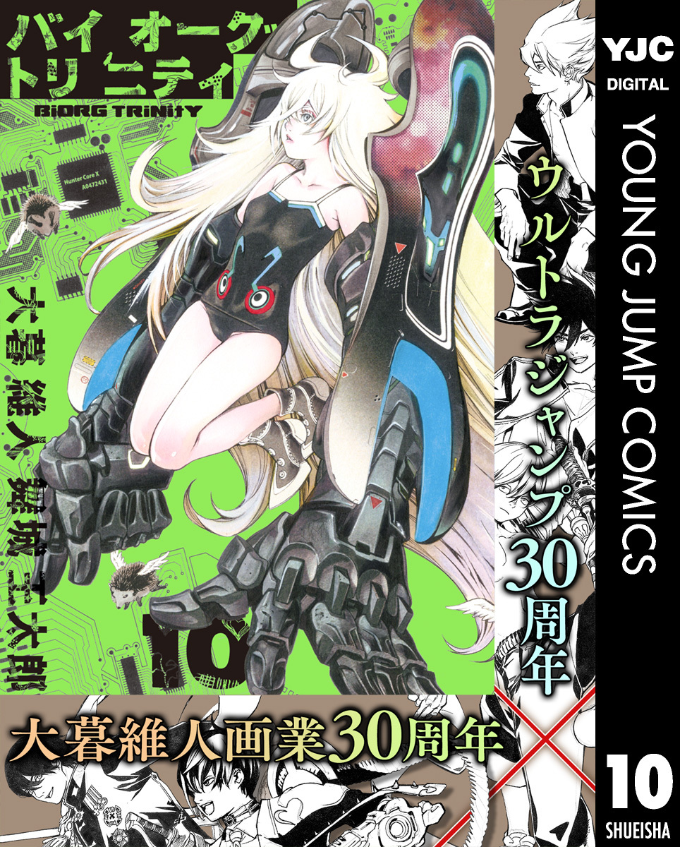 バイオーグ・トリニティ 10